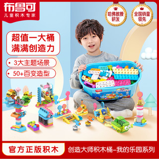 BLOKS 布鲁可积木 创造大师积木桶系列 80101 我的乐园 + 80111 卡丁车赛