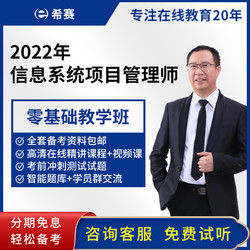 希赛 2022年计算机软考 考前重点班 高级【信息系统项目管理师】高项零基础辅导培训在线课程