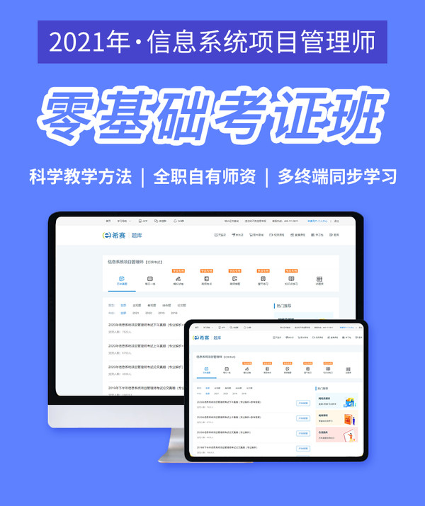 希赛 2022年计算机软考 考前重点班 高级【信息系统项目管理师】高项零基础辅导培训在线课程