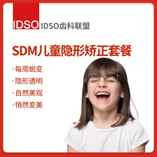 IDSO齿科联盟 SDM儿童隐形矫正套餐