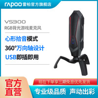 雷柏 VS300心形指向RGB背光游戏麦克风话筒专业录音棚会议直播主播usb电脑台式降噪电容麦