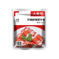 大希地 精制肥牛卷500g 冷冻鲜嫩牛肉卷 国产牛肉片 火锅食材生鲜