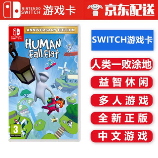 任天堂 Nintendo Switch NS 游戏主机掌机游戏 Switch游戏卡带 海外通用版 人类一败涂地 中文