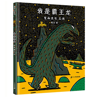 《宫西达也恐龙系列儿童绘本：我是霸王龙》（精装）