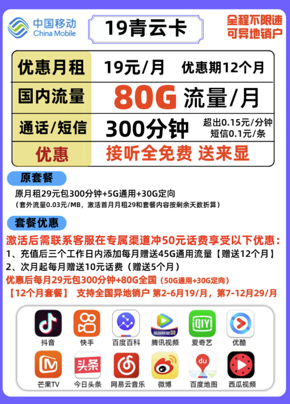 China Mobile 中国移动 移动青云卡（19元月租，50G通用+30G定向+300分钟通话）