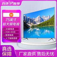 MI 小米 电视4S 75英寸超大屏 4K超高清蓝牙语音遥控 2GB 8GB L75M5-4S 人工智能语音网络液晶平板教育电视