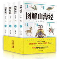 《图解山海经》（套装共4册）