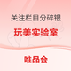 粉丝专享福利：关注有礼、美力福袋：唯品会关注栏目瓜分10万碎银！欧莱雅集团购买即可参与抽百元返卡～