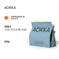 澳帝焙 AOKKA 意式拼配咖啡豆 埃塞日晒拼水洗 250克