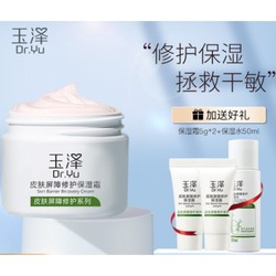 Dr.Yu 玉泽 皮肤屏障修护保湿霜 50g（赠面霜5g+面膜1片）
