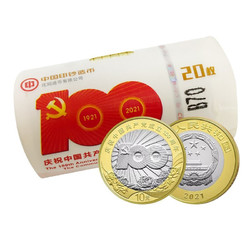 中鼎典藏 2021年中国共产党成立100周年 建党纪念币 20枚/原卷收藏筒