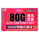 中国联通 流量卡新品59每月160G全国通用流量+300分钟国内通话 可开热点 不限速