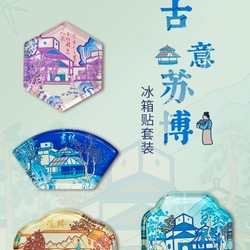苏州博物馆 古意苏博冰箱贴套装 1套4枚 水晶玻璃磁贴 创意记事照片贴留言贴 纪念品生日礼物