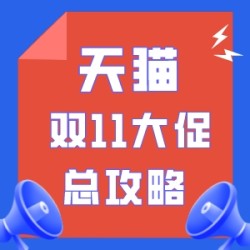【剧透来袭】2021年天猫双十一玩法节奏大揭秘!带你“先发制人”不是梦~