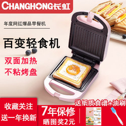 CHANGHONG 长虹 万能三明治早餐机多功能网红吐司压烤机面包机家用小型全自动