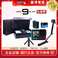 GoPro HERO9 BLACK运动相机5K防抖潜水相机尊贵礼盒装 GoPro9