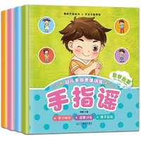 《手指谣幼儿手指思维训练》 （套装共4册）