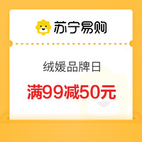 绒媛品牌日 满99减50券