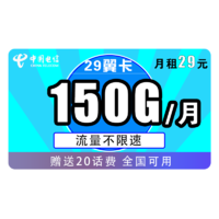 中国电信 翼卡 29元/月（120G通用+30G定向）