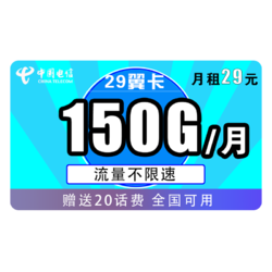 CHINA TELECOM 中国电信 翼卡 29元/月（120G通用+30G定向）