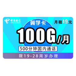 CHINA TELECOM 中国电信 翼学卡 19元/月（100G全国+500分钟）