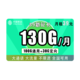  中国移动 新花卡 130G流量　