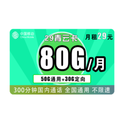 China Mobile 中国移动 青云卡 29元/月（80G流量+300分钟）
