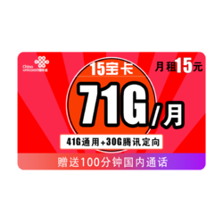 China unicom 中国联通 15宝卡 15元月租（41G通用+30G定向+100分钟）