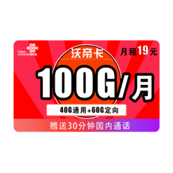 China unicom 中国联通 沃帝卡 19元月租（40G通用流量+60G定向流量+30分钟通话）