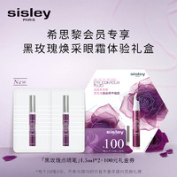 sisley 希思黎 黑玫瑰焕采精华眼霜1.5ml*2 体验礼盒