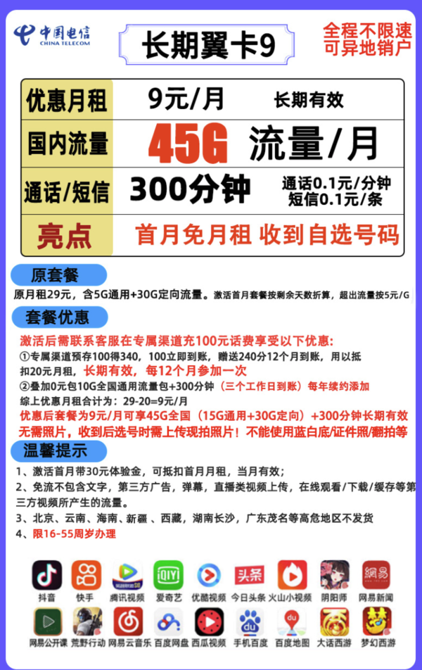 CHINA TELECOM 中国电信 长期翼卡 9元/月（15G通用+30G定向+300分钟）