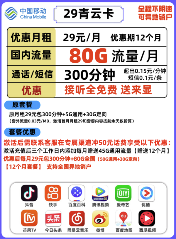 China Mobile 中国移动 青云卡 29元/月（80G流量+300分钟）