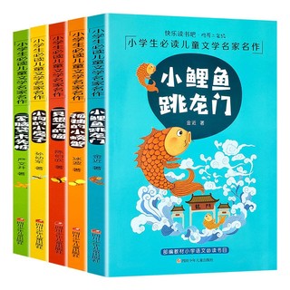 《小学生必读儿童文学名家名作》（全5册）