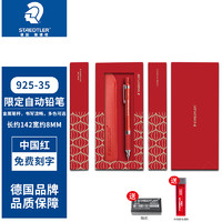 STAEDTLER 施德楼 925系列 35-05自动铅笔 0.5MM 中国红限定款礼盒装