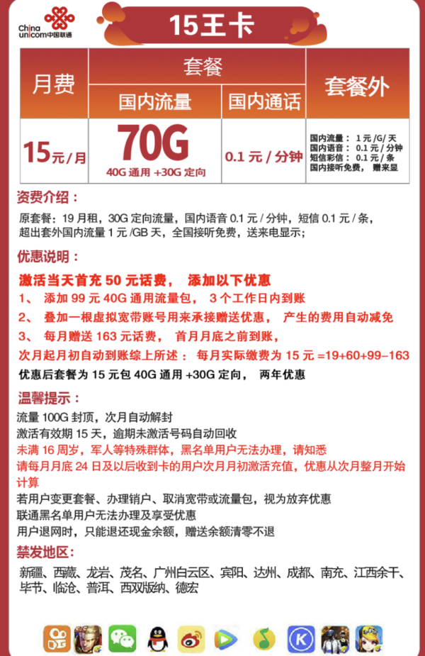 China unicom 中国联通 15王卡 15元月租（40G通用+30G定向）