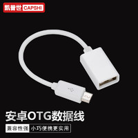 Capshi 凯普仕 OTG数据线转接头 microUSB转换器