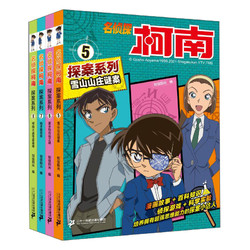 《名侦探柯南·探案系列》（5-8册）