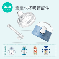 kub 可优比 Kub可优比tritan吸管杯专用配件 保温杯盖防摔婴儿学饮杯宝宝水杯