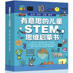 《有意思的儿童STEM思维启蒙书》（共4册）