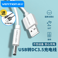 VENTION 威迅 露娜充电线器圆头圆孔台灯小风扇通用usb转dc5v3.5mm口foreo洁面luna洗脸仪mini2音响电动牙刷电源数据线