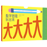 《数学思维玩出来·大大大大》（软精装）