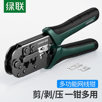 UGREEN 绿联 网线钳电话网线水晶头8P6P剥线夹线钳子多功能专业级压线钳子