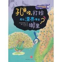 《小松鼠自然科学书系5·孔雀呀，打扮那么漂亮要去哪里？》