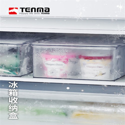 TENMA 天马 Tenma天马株式会社冰箱收纳盒透明蔬菜水果保鲜盒家用肉类冷藏盒