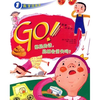 《科学向前冲1·GO！憋屁的话，屁就会消失吗？》