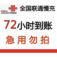 中国联通 话费充值 面值200元 72小时内到账