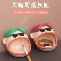 悠然见 卡通大嘴哥烟灰缸可爱搞怪ins创意个性客厅办公桌桌面装饰品简约