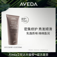 Aveda艾梵达焕然修复精华发膜 深层护理滋养修护干枯