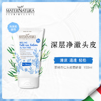 MATERNATURA 玛特娜图 茶树头皮磨砂膏控油油头去屑抑菌止痒去角质按摩膏护理清洁去油