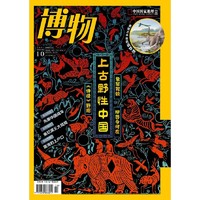 《博物》（2021年10月第20期）